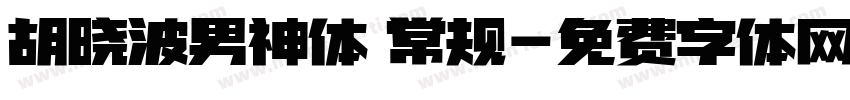 胡晓波男神体 常规字体转换